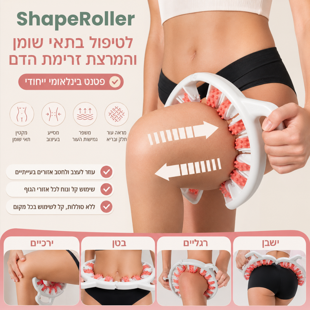 ShapeRoller - מעסה החיטוב