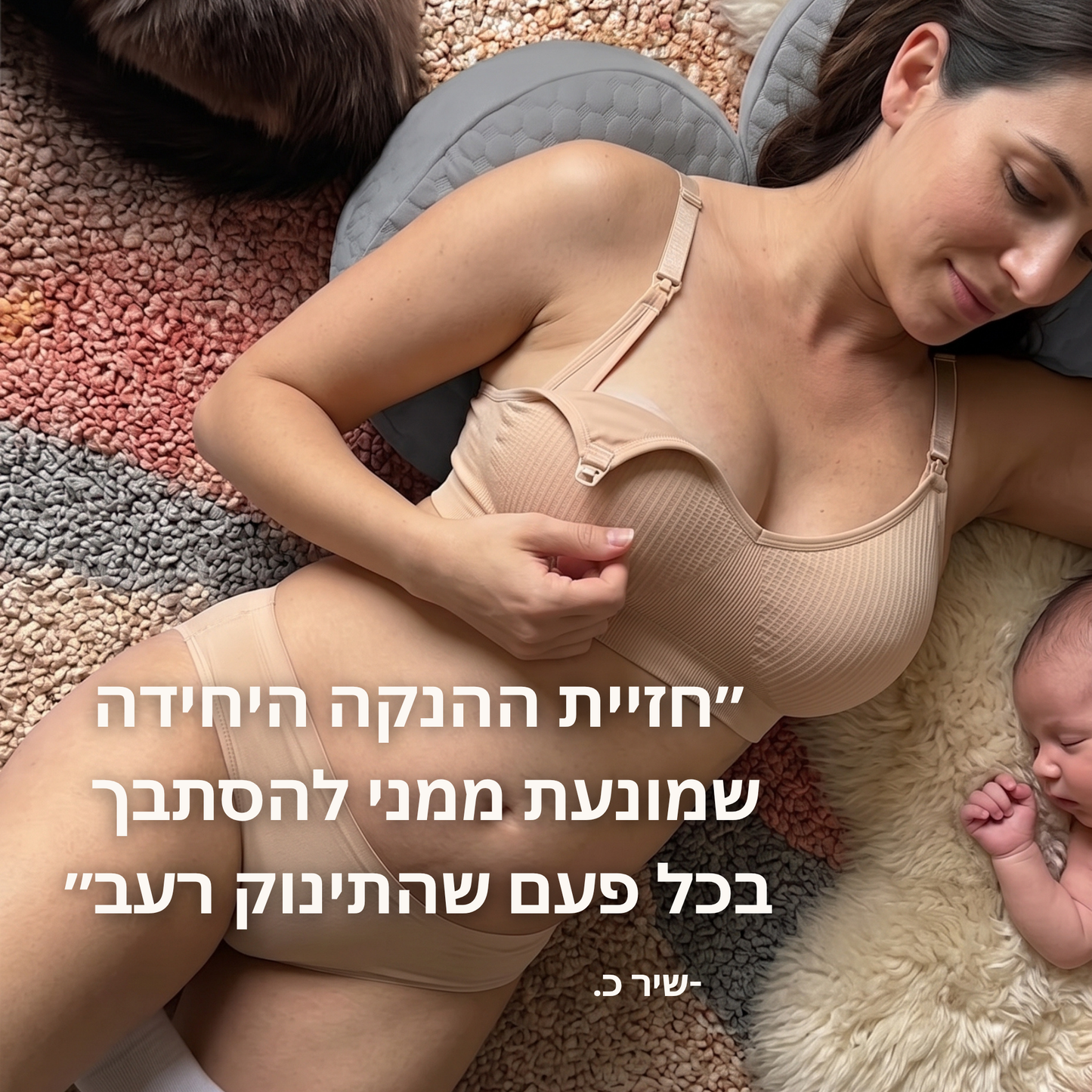 MamaSoft - חזיית ההנקה המתכווננת