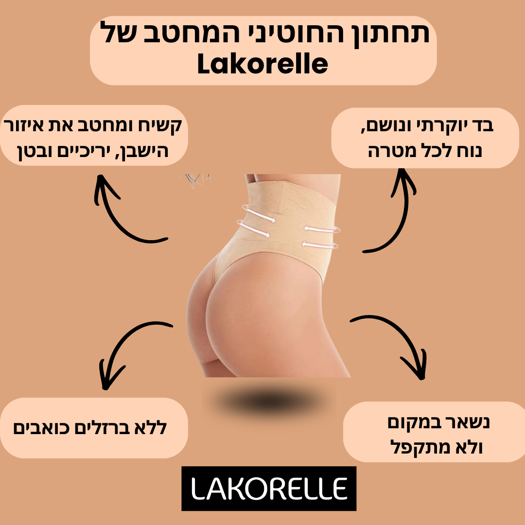 Lakorelle –  תחתון מחטב דגם חוטיני בגזרה גבוהה