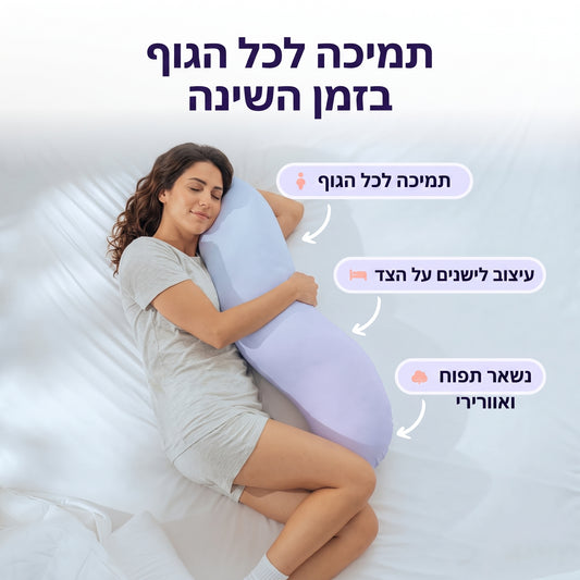 BodyCloud –  כרית גוף ארגונומית לשינה