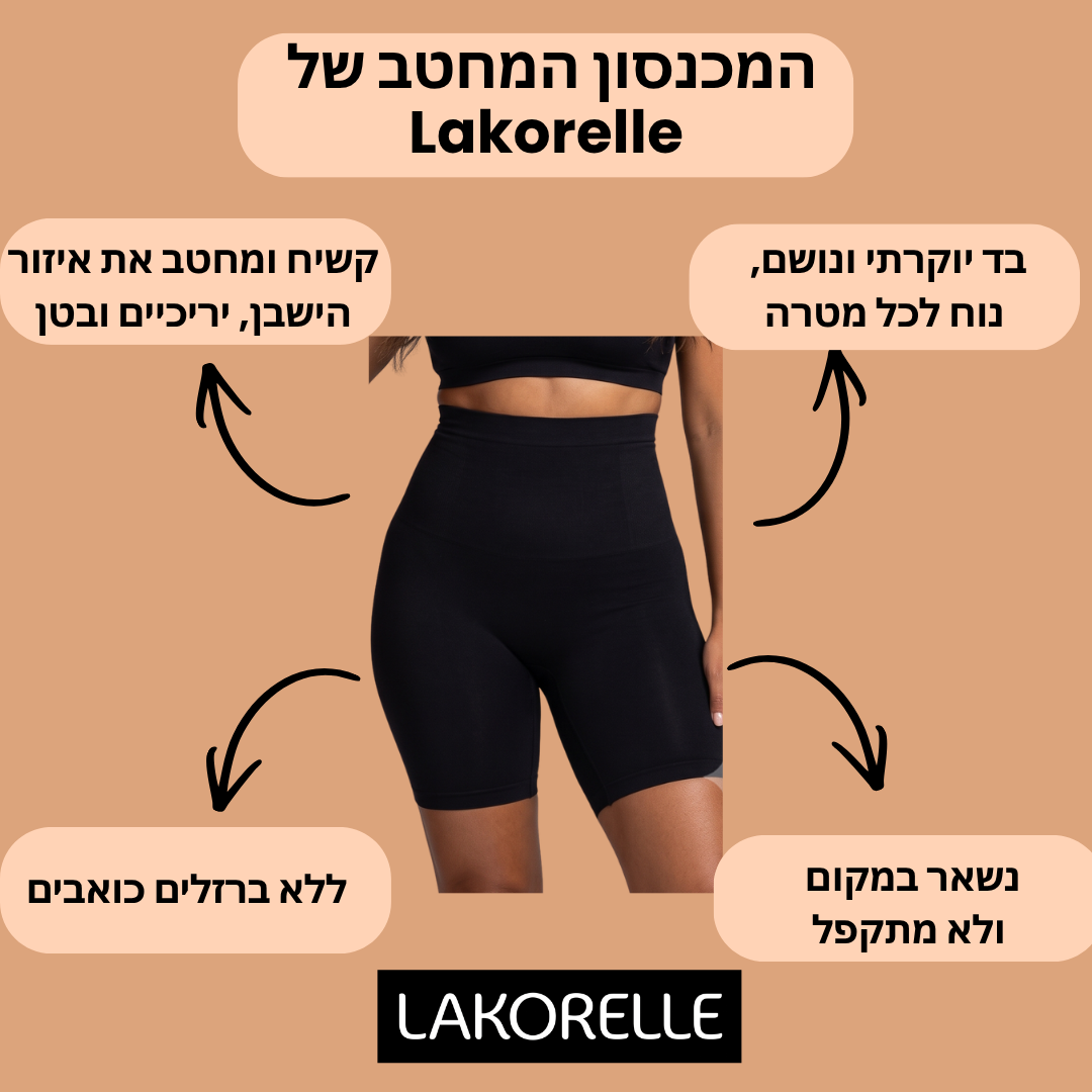 Lakorelle –  מכנסון מחטב בגזרה גבוהה