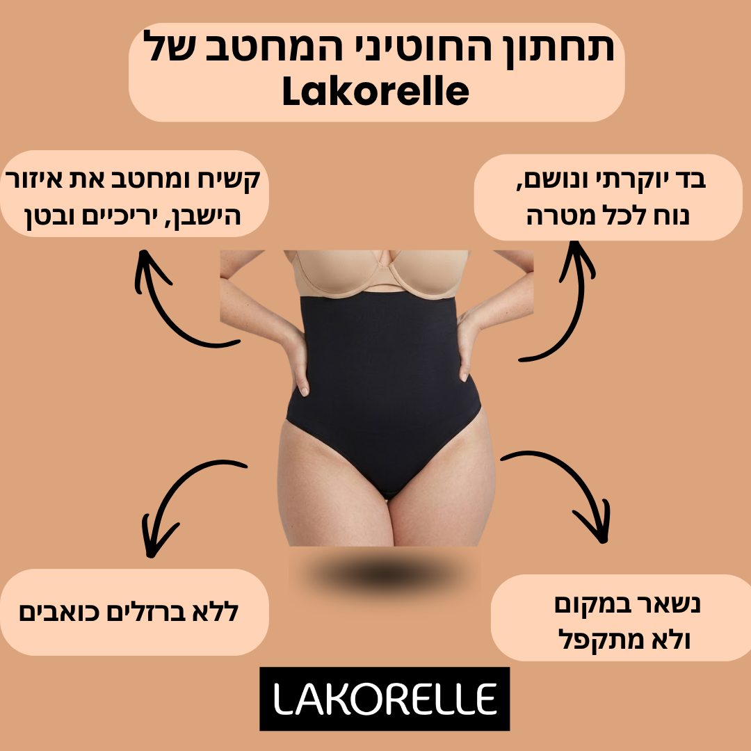 Lakorelle –  תחתון מחטב דגם מלא בגזרה גבוהה